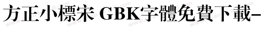 方正小标宋 GBK字体免费下载字体转换